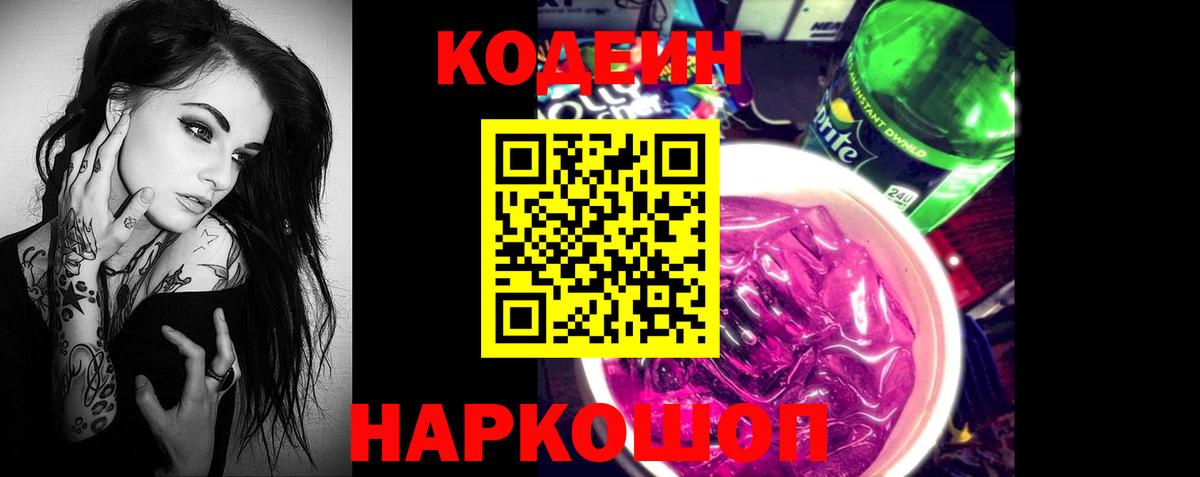 Кодеиновый сироп Lean Purple Drank  Ростов-на-Дону  Кодеин Purple Drank 
